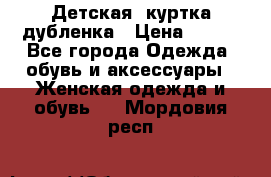 Детская  куртка-дубленка › Цена ­ 850 - Все города Одежда, обувь и аксессуары » Женская одежда и обувь   . Мордовия респ.